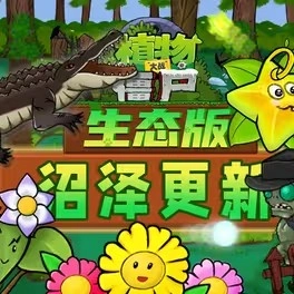 植物大战僵尸生态版