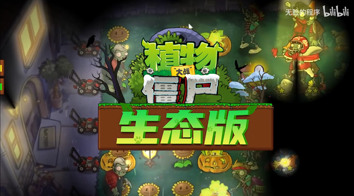 植物大战僵尸生态版(1)