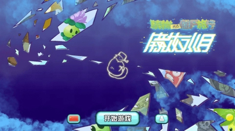 植物大战僵尸旅行版(1)