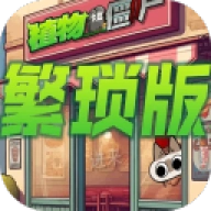 植物大战僵尸繁琐版