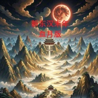新东汉末年血月版 v1.0.5