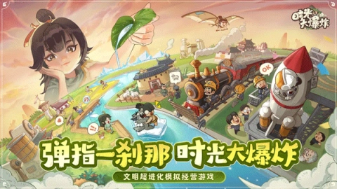 时光大爆炸游戏正版(1)