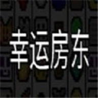 幸运房东(Luck be a Landlord)