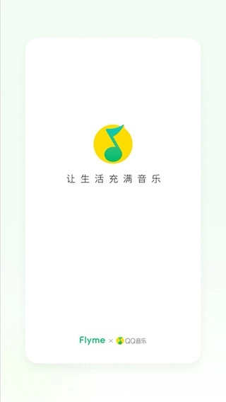 QQ音乐flyme版图1