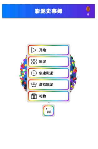 彩泥史莱姆解压模拟器(3)