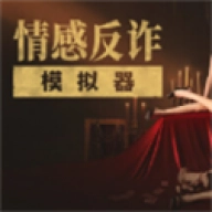 情感反诈模拟器v5.3