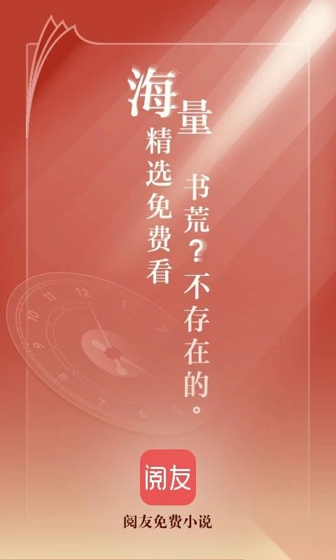 阅友免费小说手机版图1