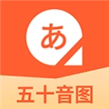 日语五十音图软件