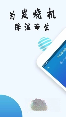 手机散热器软件(3)