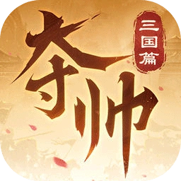 夺帅
