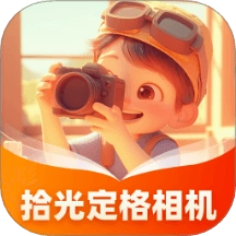 拾光相机