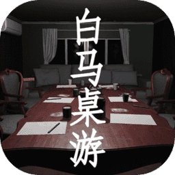 白马桌游 .0