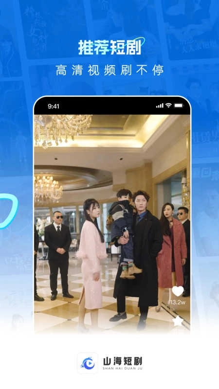 山海短剧最新版截图2