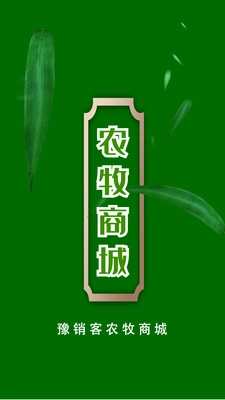 农牧商城图1