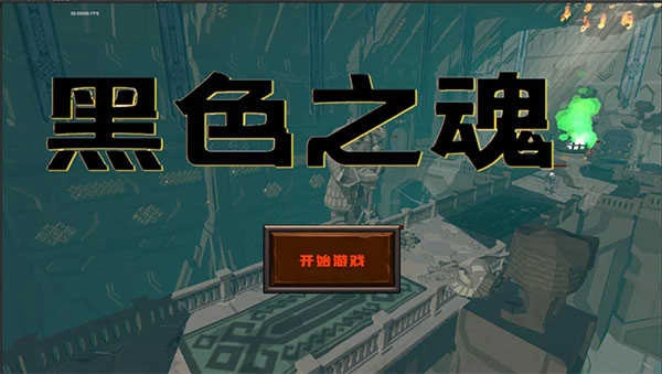 blacksouls汉化版图4