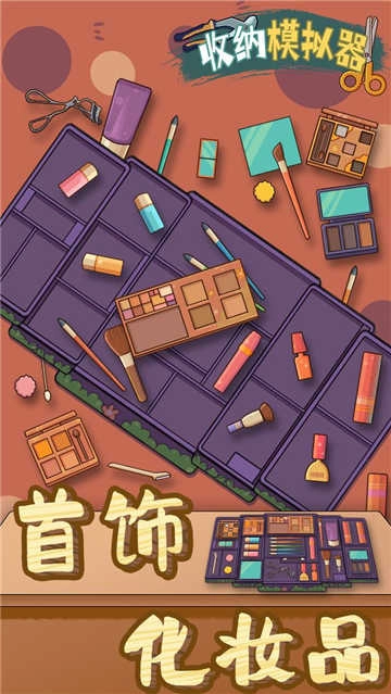 收纳模拟器原版图4