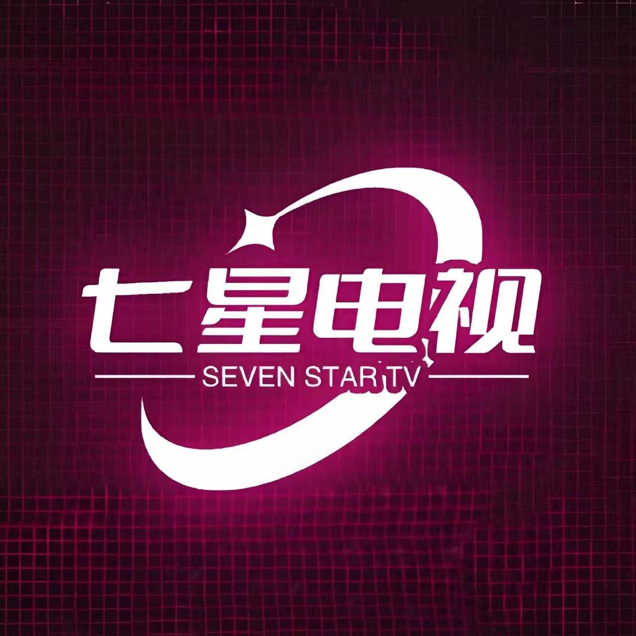 七星电视 250606