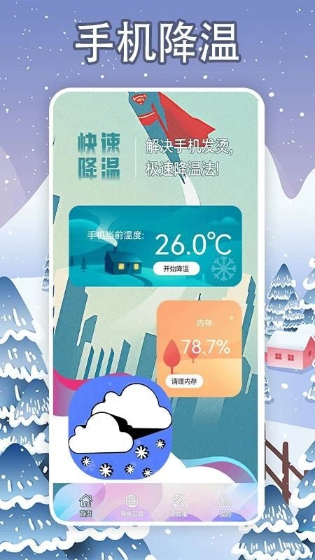 手机降温大师神器图2