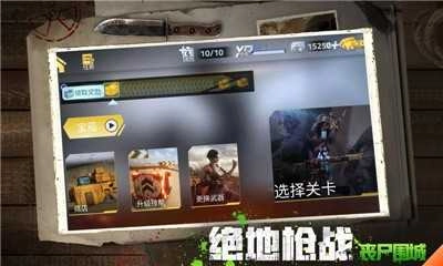 绝地枪战丧尸围城图1