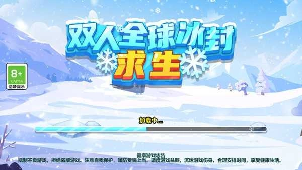 双人全球冰封求生 -图4