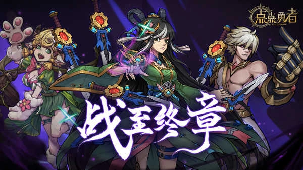 点点勇者官方最新版图4