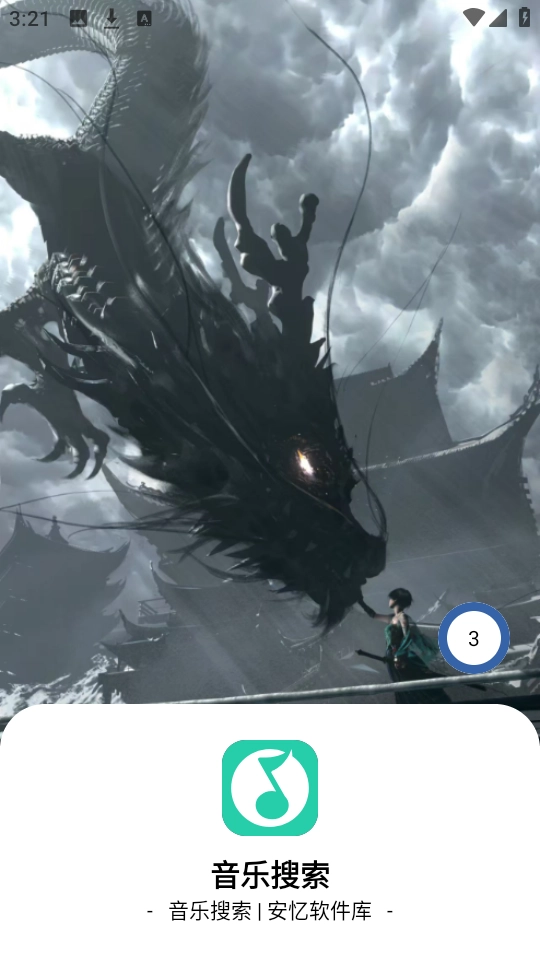 音乐搜索2025 图3