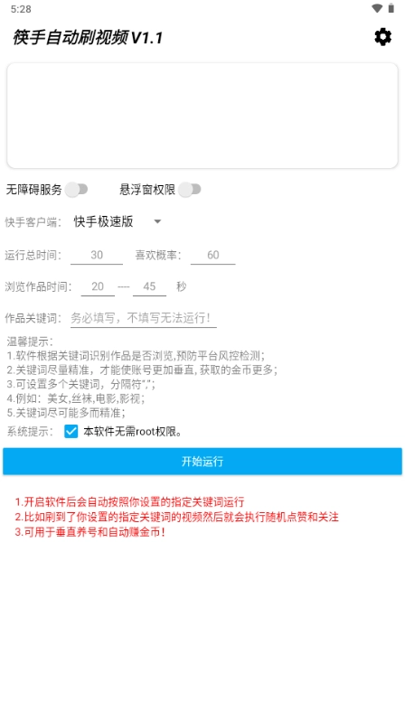 筷手自动刷视频 图3