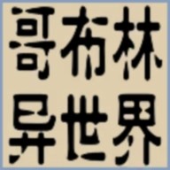 转生哥布林杀穿异世界（GeBuLin）手游免费版