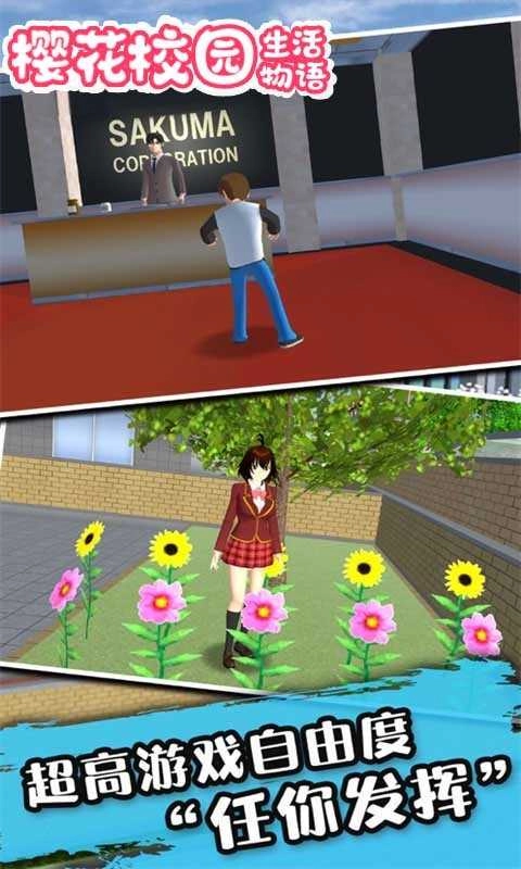 樱花校园生活物语手游直装版图2