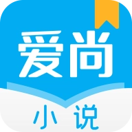 爱尚小说
