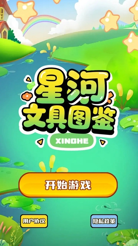 星河文具图鉴游戏最新版