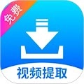 视频提取安卓版
