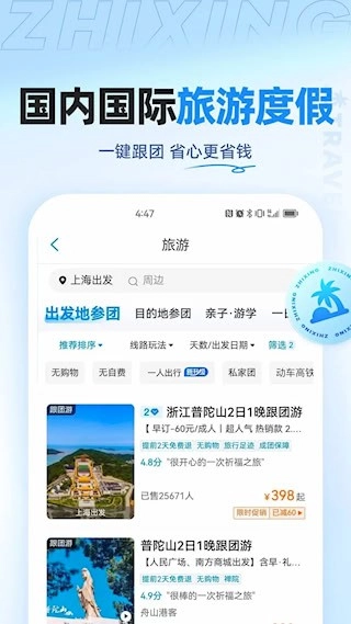 智行旅行安卓版图4