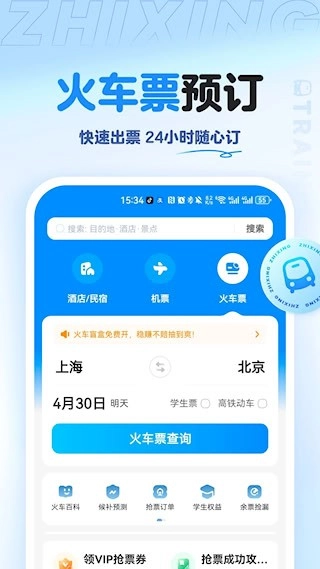 智行旅行安卓版图5