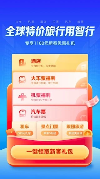 智行旅行安卓版图1