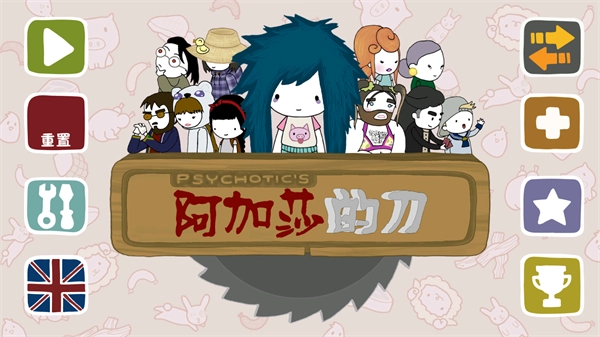 阿加莎的刀汉化版图2