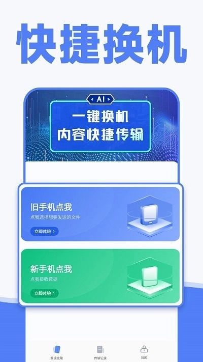 手机换机克隆同步助手图3