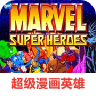 超级漫画英雄