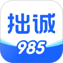 拙诚985