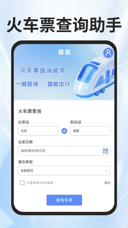 火车票查询能手