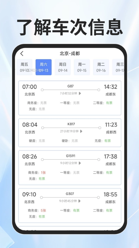 火车票查询能手