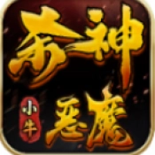 小牛杀神恶魔