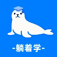躺着学英语 v1.1