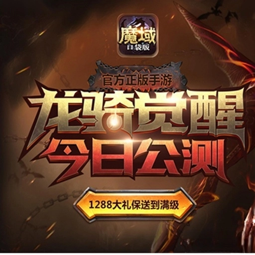 魔域口袋版(2)