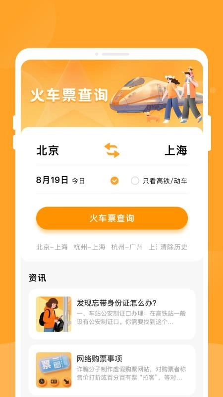 悠行特价火车票手机版图1