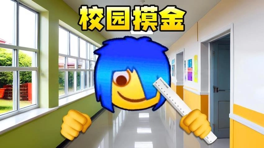 校园摸金跑刀2游戏图4