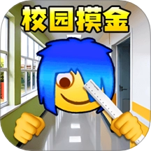校园摸金跑刀2游戏