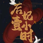 后妃一小时游戏