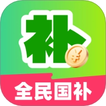 全民国补领取手机版