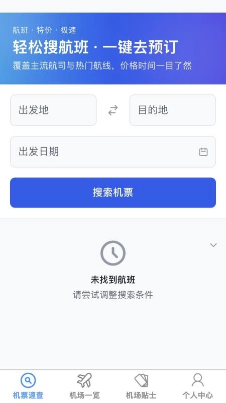 飞机票速查助手最新版图4